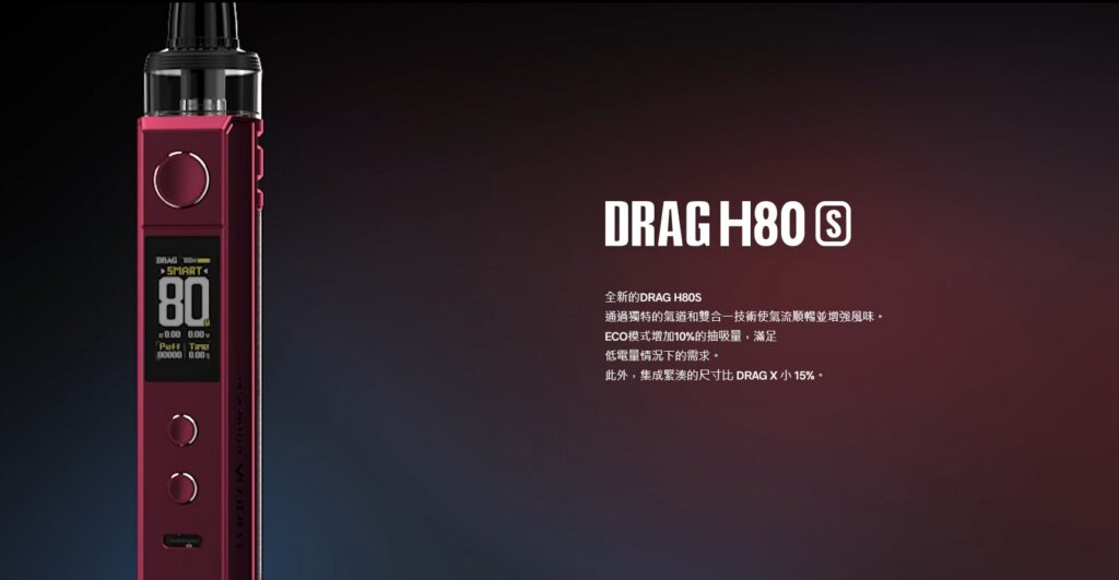 VOOPOO DRAG H80S 跩哥H80S套裝 80W 商品特色 2