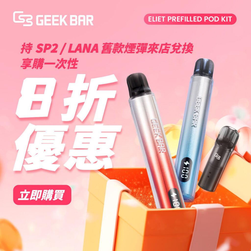 Geek Bar Elite Prefilled Pod Kit 菁英一次性拋棄式電子煙 商品特色 20